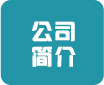 公司簡(jiǎn)介